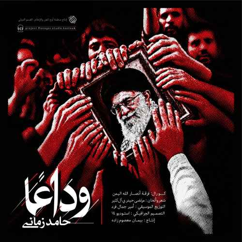 دانلود آهنگ حامد زمانی به نام وداع